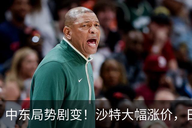 中东局势剧变！沙特大幅涨价，日韩危机四伏，中国逆势而上成最大赢家