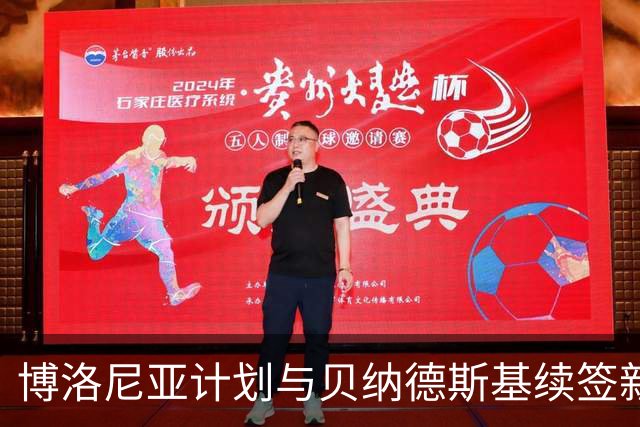 博洛尼亚计划与贝纳德斯基续签新合同，以延续未来合作