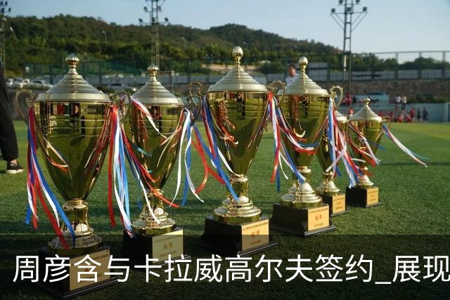 周彦含与卡拉威高尔夫签约 展现未来无限可能