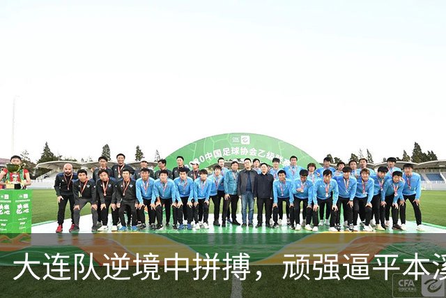 大连队逆境中拼搏，顽强逼平本溪队
