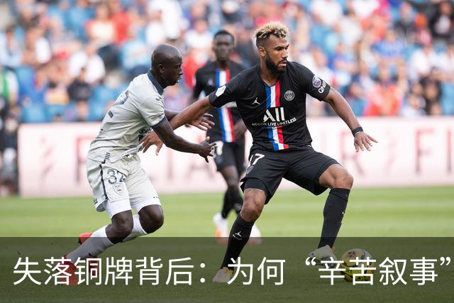 失落铜牌背后：为何“辛苦叙事”已无法抚平球迷创伤