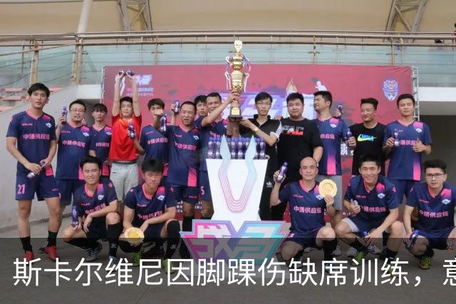 斯卡尔维尼因脚踝伤缺席训练，意大利队将举行烧烤聚会