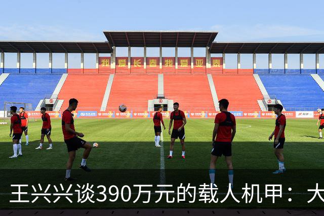 王兴兴谈390万元的载人机甲：大型机器人不可逆转的未来