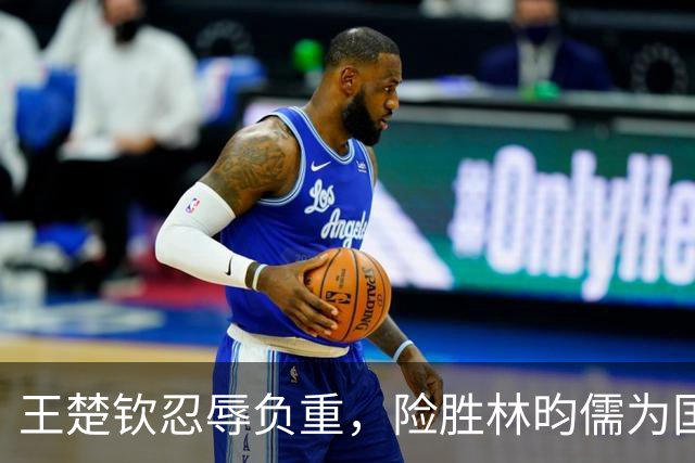 王楚钦忍辱负重，险胜林昀儒为国乒赢得关键分