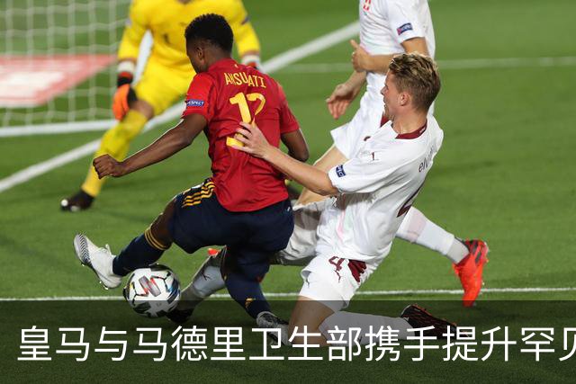 皇马与马德里卫生部携手提升罕见病患者生活质量