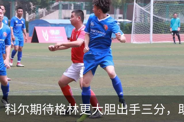 科尔期待格林更大胆出手三分，助力提升投篮自信