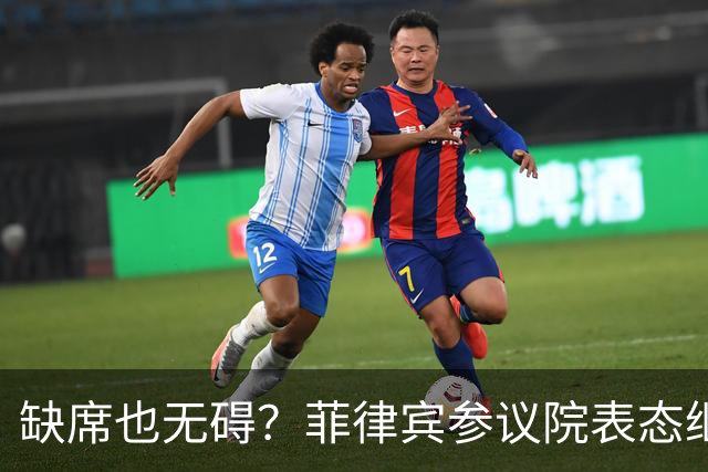 缺席也无碍？菲律宾参议院表态继续进行副总统弹劾审判