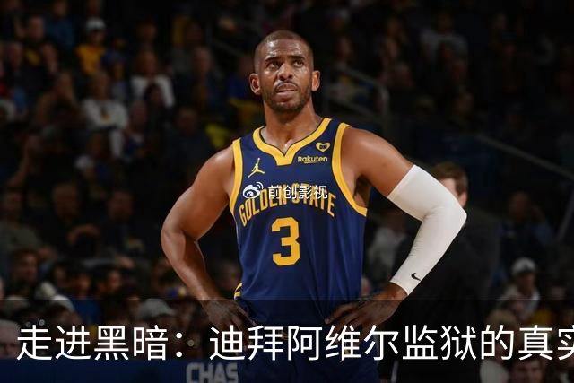 走进黑暗：迪拜阿维尔监狱的真实面貌
