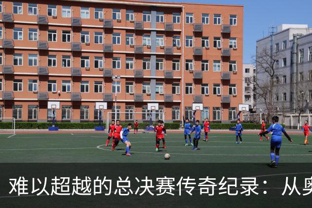 难以超越的总决赛传奇纪录：从奥尼尔到乔丹的辉煌时刻