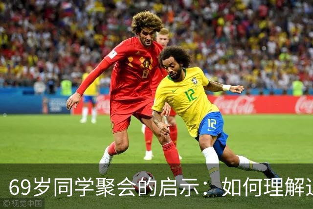69岁同学聚会的启示：如何理解退休金的真正价值